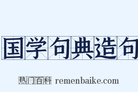 国学句典造句是什么意思的图片